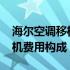 海尔空调移机收费明细表2023：全面了解移机费用构成