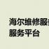 海尔维修服务电话——您的家电维修一站式服务平台