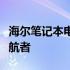 海尔笔记本电脑排行榜：科技与品质的前沿领航者