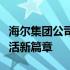 海尔集团公司官网首页全新上线，探索智能生活新篇章