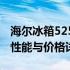 海尔冰箱525wdgb报价大解密：一站式了解性能与价格详情