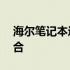 海尔笔记本逸15系列：时尚与性能的完美结合