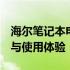 海尔笔记本电脑T68D全面评测：性能、设计与使用体验