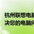 杭州联想电脑维修点688 - 专业维修服务，解决您的电脑问题