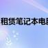 租赁笔记本电脑首选之选：国内老牌企业一览