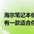 海尔笔记本价格全面解析：从入门到高端，总有一款适合你