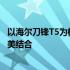 以海尔刀锋T5为核心的极致体验：设计与性能双重优势的完美结合