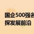 国企500强名单重磅发布：聚焦行业巨头，一探发展前沿