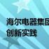 海尔电器集团有限公司：智慧家庭的引领者与创新实践