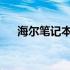 海尔笔记本电脑官网声卡驱动下载指南