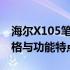 海尔X105笔记本电脑发布年份揭秘：技术规格与功能特点概览