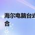 海尔电脑台式机：品质、性能与价值的完美结合