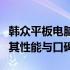 韩众平板电脑真的存在质量问题吗？深度解析其性能与口碑