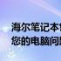 海尔笔记本售后网点——全方位服务，解决您的电脑问题