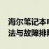 海尔笔记本电脑显示haier字样不动：解决方法与故障排除