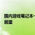 国内游戏笔记本一线品牌深度解析：品质、性能与市场前景展望