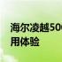 海尔凌越5000笔记本评测：性能、设计与使用体验