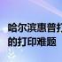 哈尔滨惠普打印机售后服务中心：专业解决您的打印难题