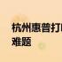 杭州惠普打印机维修中心——专业解决打印难题