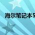 海尔笔记本5840最新报价及详细规格解析