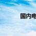 国内电脑显卡排名及性能解析