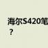 海尔S420笔记本电脑性能解析：值得购买吗？