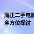 海正二手电脑城深度解析：选购、体验与服务全方位探讨