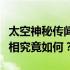 太空神秘传闻揭秘：航天员刘洋在太空怀孕真相究竟如何？