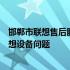 邯郸市联想售后服务专业维修点：全方位服务，解决您的联想设备问题