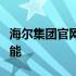 海尔集团官网：探索智能家电与科技的无限可能