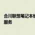 合川联想笔记本维修售后地址——专业、高效的笔记本维修服务