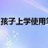 孩子上学使用笔记本还是平板？全面对比解析