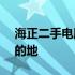 海正二手电脑城——优质电脑选购的理想目的地