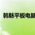 韩魅平板电脑H10最新报价及详细特性介绍