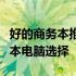 好的商务本推荐：最适合商务人士的顶级笔记本电脑选择