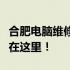 合肥电脑维修乱收费投诉指南：您的权益保障在这里！