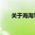 关于海淘笔记本电源问题的深度解析