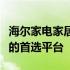 海尔家电家居官网：一站式智能家居解决方案的首选平台