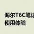 海尔T6C笔记本电脑全面评测：性能、设计与使用体验