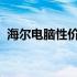 海尔电脑性价比深度解析：优势与不足一览