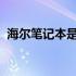 海尔笔记本是否值得购买？全面解析给您看