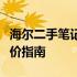 海尔二手笔记本电脑价格解析：市场行情与估价指南