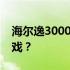 海尔逸3000电脑性能解析：能否畅玩各类游戏？