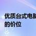 优质台式电脑价格解析：了解不同类型与配置的价位