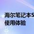 海尔笔记本S15 Pro全面测评：性能、设计与使用体验