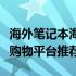 海外笔记本海淘指南：选购攻略、价格比较与购物平台推荐