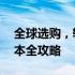 全球选购，轻松入手——国外网上购买笔记本全攻略