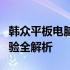 韩众平板电脑质量评测：性能、设计与用户体验全解析