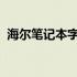 海尔笔记本字母变数字问题解析与解决指南