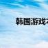 韩国游戏本市场趋势及热门产品解析